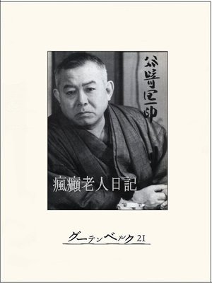 cover image of 瘋癲老人日記